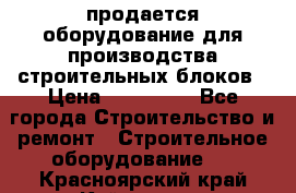 продается оборудование для производства строительных блоков › Цена ­ 210 000 - Все города Строительство и ремонт » Строительное оборудование   . Красноярский край,Кайеркан г.